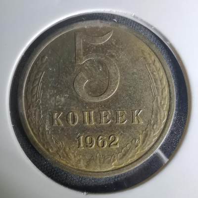 沼泽如烟--第1004场 - 苏联1962年5戈比