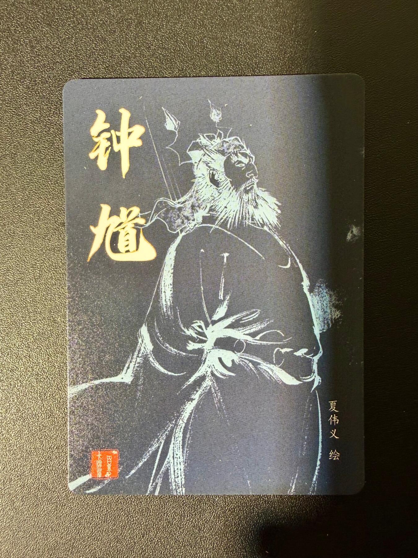 NO.25 好又多金牌大场，新年专场（下）马到成功，万事亨通！每周一站式配齐，方便凑单！（周6晚9点截拍，卖家送拍0抽成！） 百里卡牌 港漫水浒 第二弹 夏伟义 钟馗 粗闪特卡一张