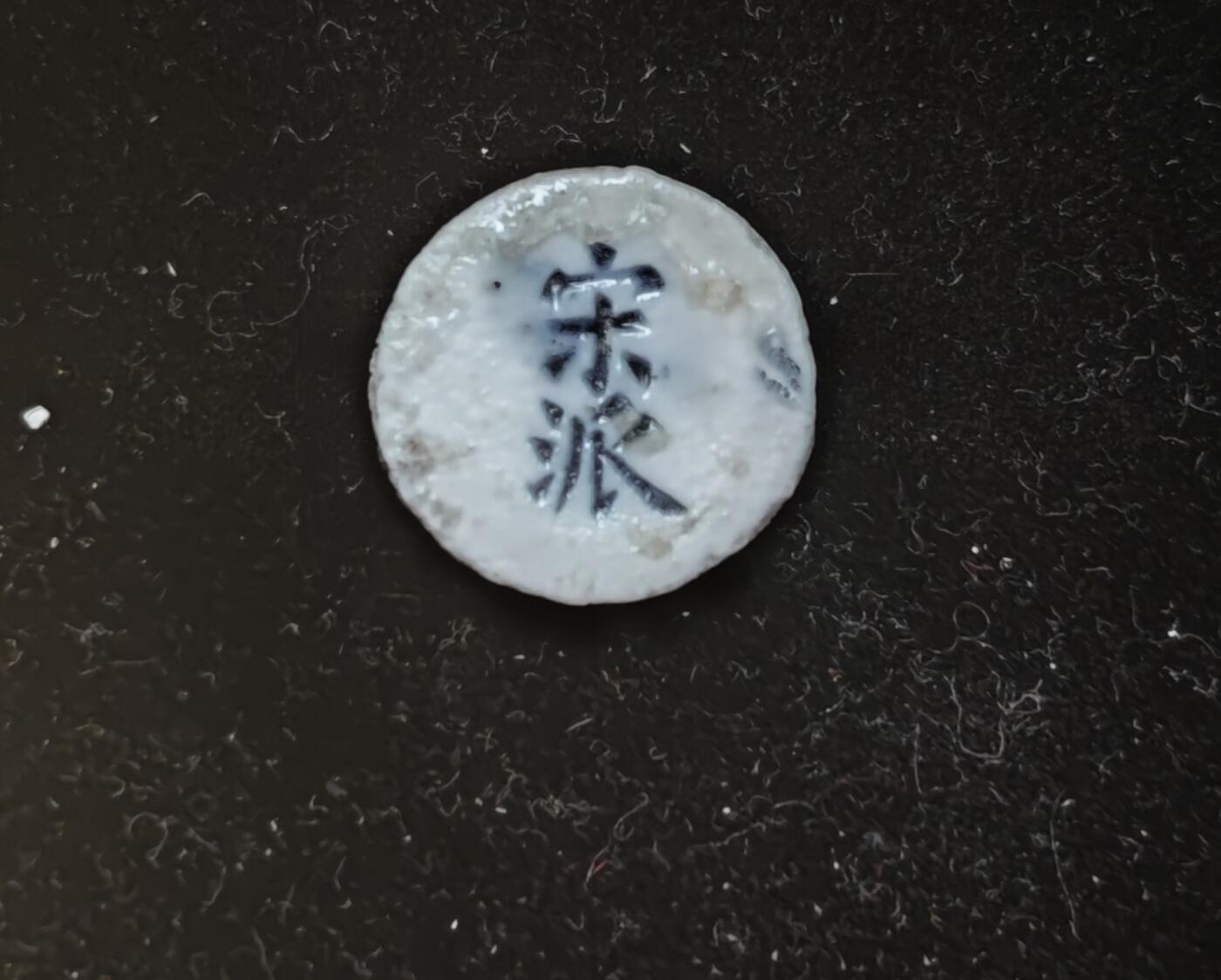 瓶子🏺第230期拍卖会[暹罗瓷币专场]  暹罗瓷币  宋派  财