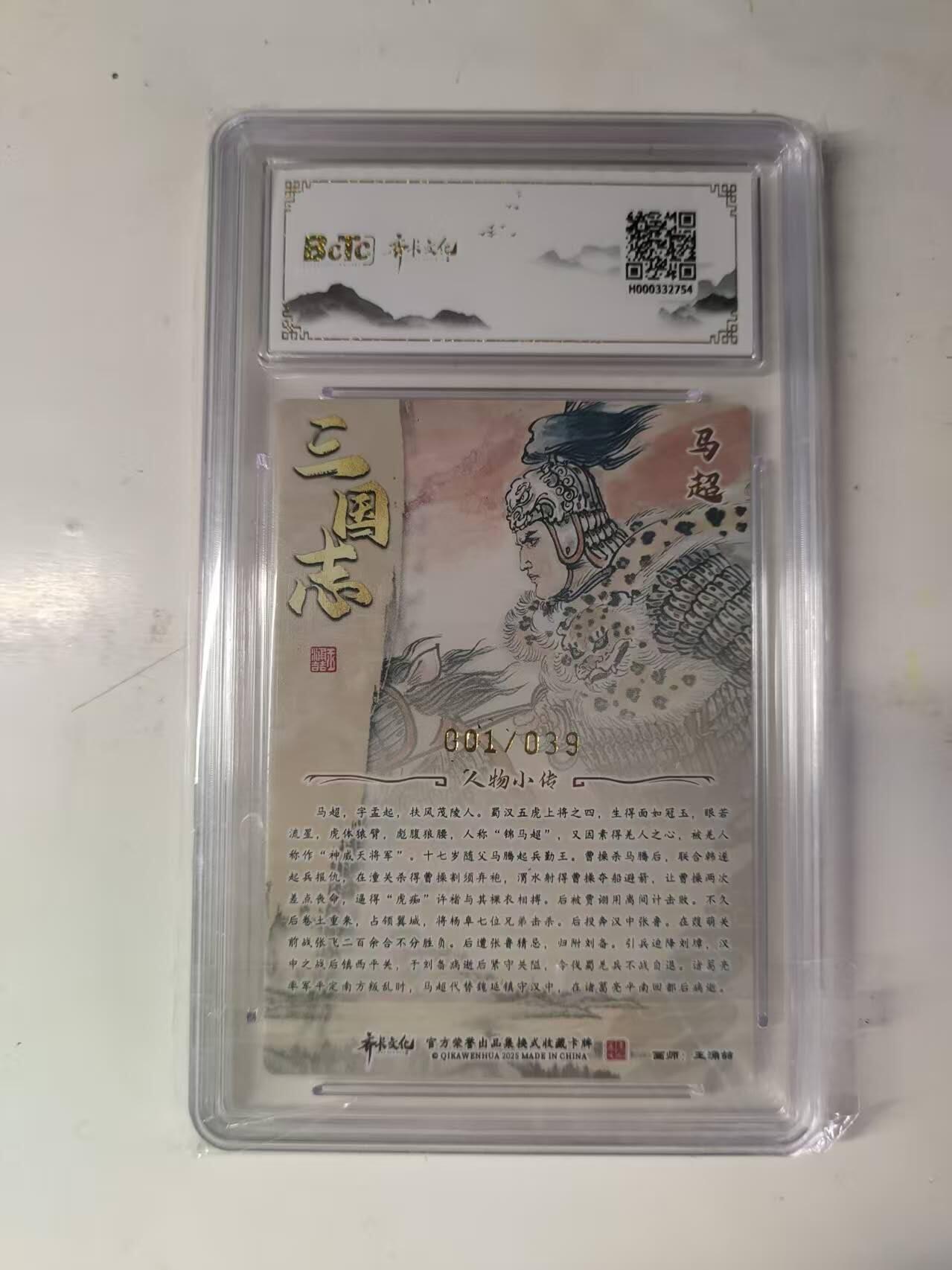 买就送PR！！龙虎卡牌-七六场（满200元包邮，无佣金，每周六结拍，欢迎送拍） 【亲签 首编01】粗闪评级卡 齐卡文化 涌喆五虎 马超 10分