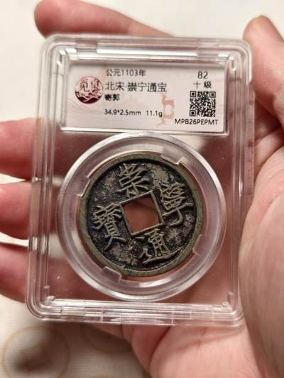 抚柳草堂-第十三期（贺新春首场）章牌钱币  奖章勋章限时免佣 满百包邮 放漏专场 - 北宋  崇宁通宝 寄郭觅泉82分 水坑美品