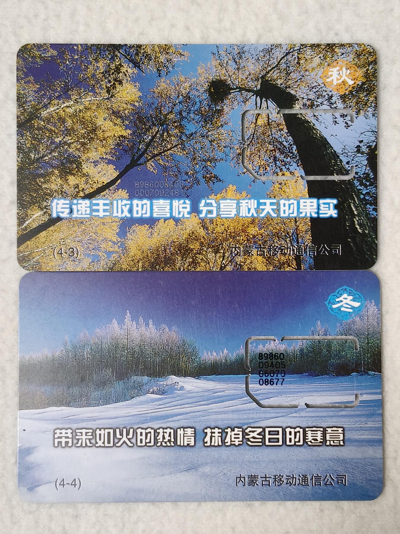 易卡拍卖第77期《手机卡专场》 内蒙风光：秋和冬各一枚（固芯）。品相如图所示！（卡友出品。爱心义拍。）