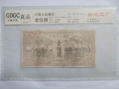纸币 - 1948年 耕地工厂一百元。星水印。有修补，请瑾慎出价。