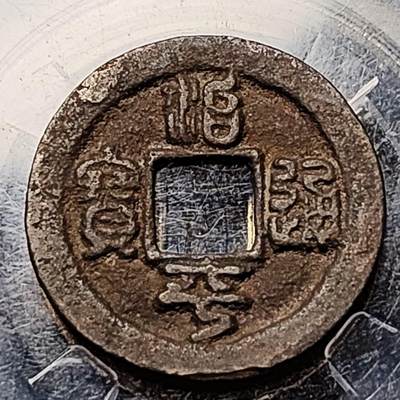 泉币菌-第199场- 新年快乐 新年第7场 本场拍品多 请提前出价（正月十五统一发货） - 宋 治平通宝 篆书