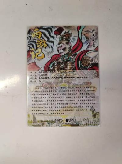 买就送独家PR！！龙虎卡牌-七六场（满200元包邮，无佣金，每周六结拍，欢迎送拍） 粗闪卡 卡德曼 西游礼盒 贾志鹏 - 孙悟空