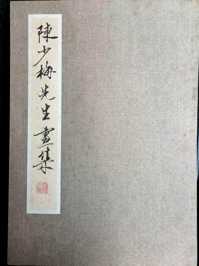 NO.25 好又多金牌大场，新年专场（上）一马当先，大吉大利！每周一站式配齐，方便凑单！（周5晚9点截拍，卖家送拍0抽成！） - 【画册】陈少梅先生画册 尺寸45x32cm 内含10幅画