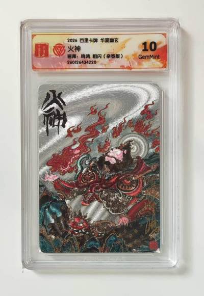 买就送PR！！龙虎卡牌-七六场（满200元包邮，无佣金，每周六结拍，欢迎送拍） - 【亲签】粗闪评级卡 百里 鸣鸿华夏幽玄 - 火神 10G