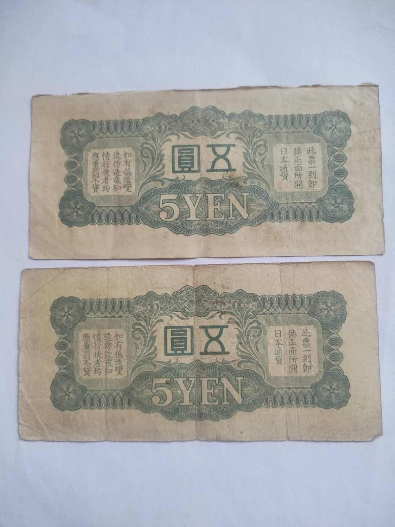 纸币 军用手票。五元2张。