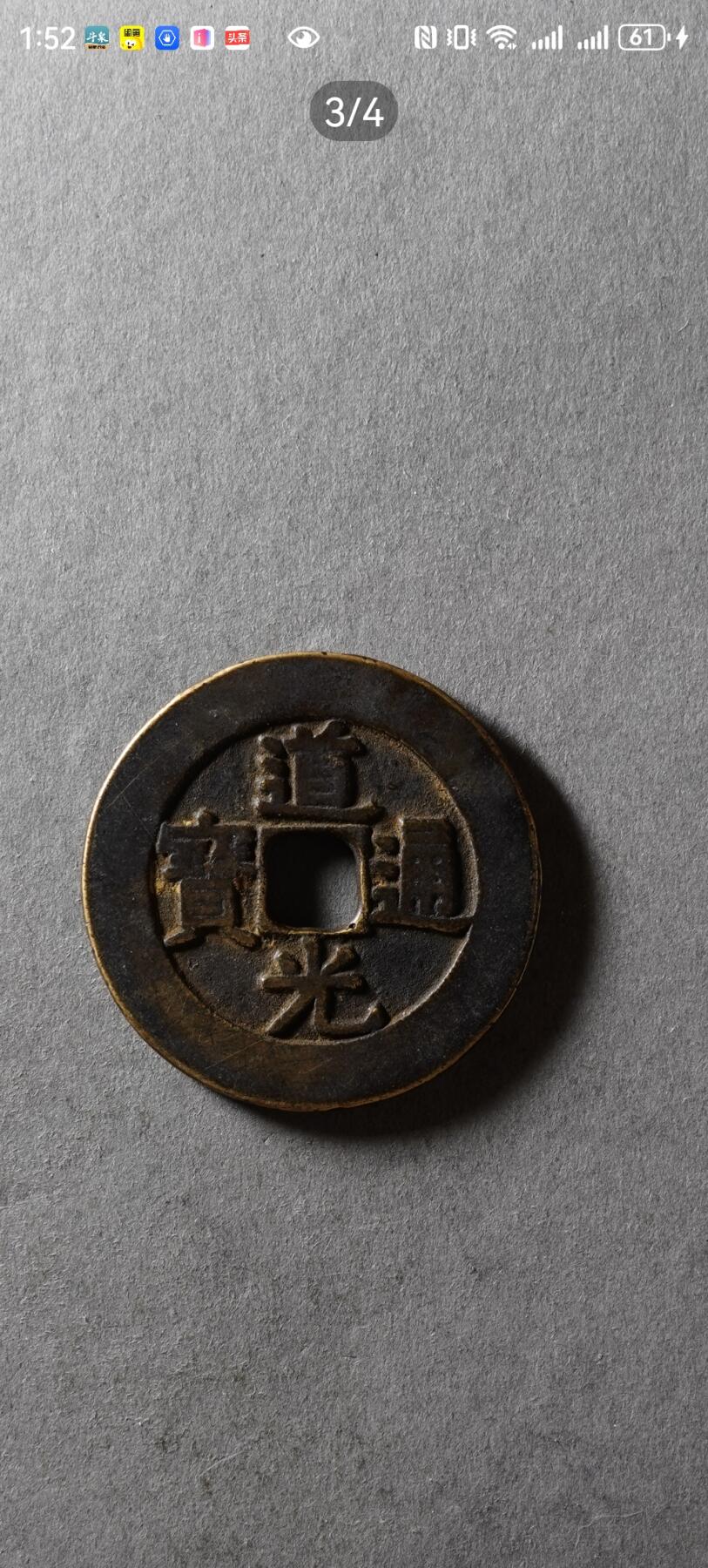  清代道光通宝宫钱，公博85分美品！