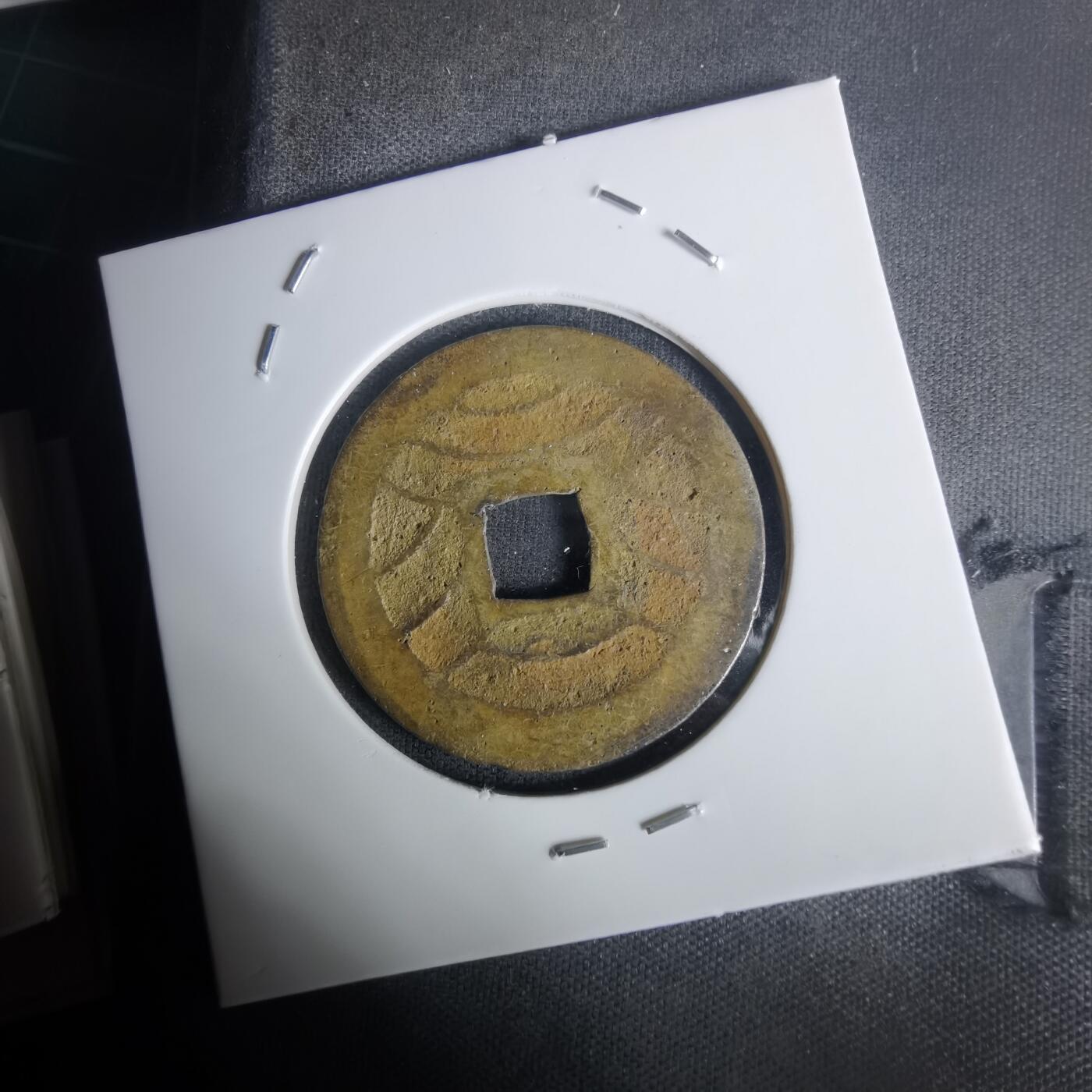 沼泽如烟--第1005场 宽永通宝背十一波