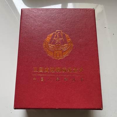 🌹外币初藏🌹🐯2026年第21场 正月十五正常发货 - 解放军卫国戍边铜质纪念章 致敬那些守护家园的勇士