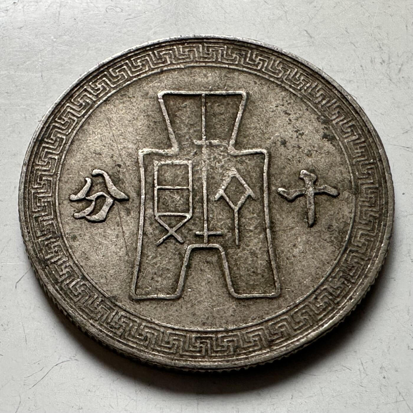 🌹外币初藏🌹🐯2026年第21场 正月十五正常发货 民国29年十分 a