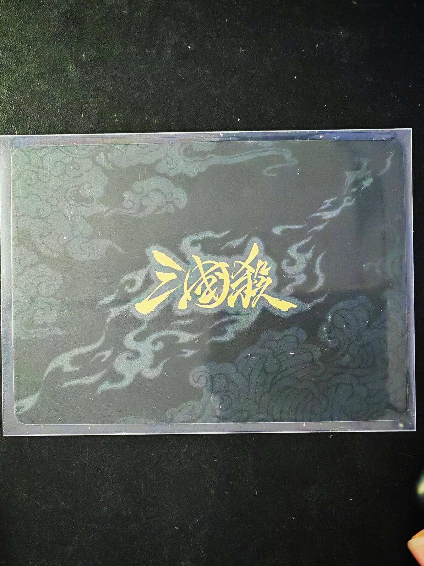 琦卡当当铺～第34期★★新年快乐~各种类型亲签A4都有~支持寄存★★~【9点40结束】扫码加群抽[包邮券]~ 三国杀 古城相会 彩闪 1张