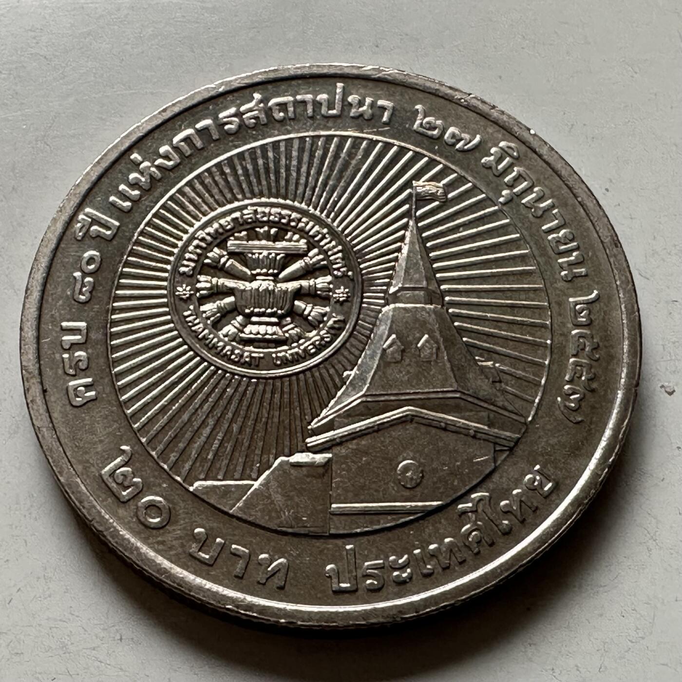 🌹外币初藏🌹🐯2026年第21场 正月十五正常发货 泰国2014年国立法政大学80周年20泰铢纪念币 