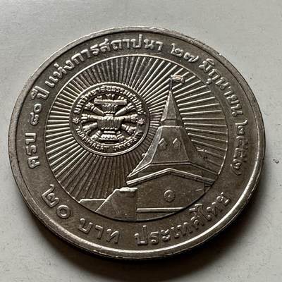 🌹外币初藏🌹🐯2026年第21场 正月十五正常发货 - 泰国2014年国立法政大学80周年20泰铢纪念币 