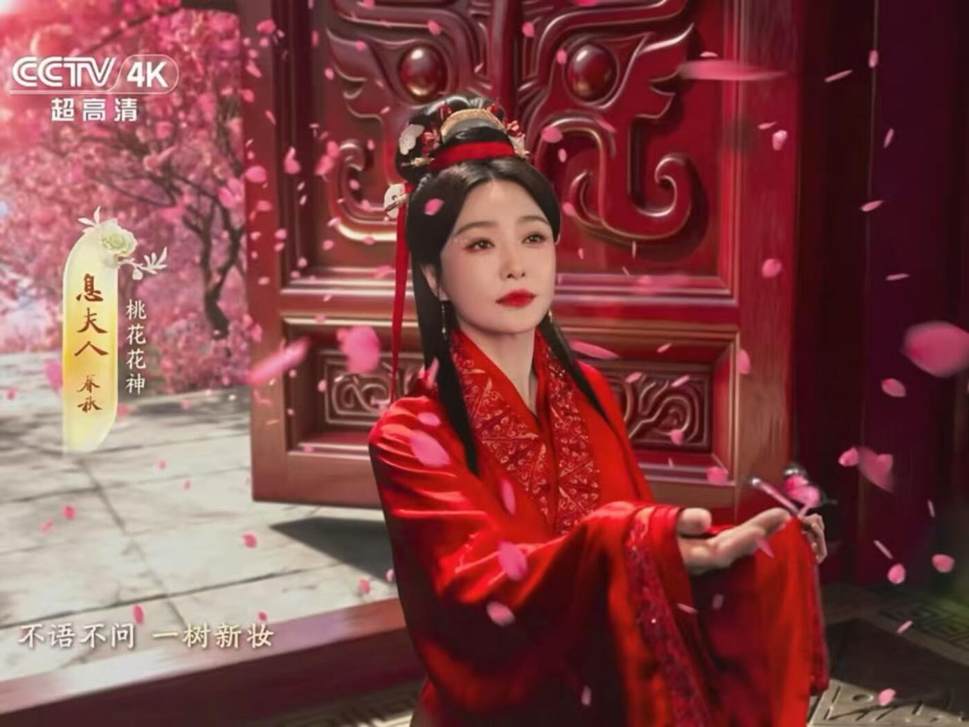 零元拍：桃灼千年，岚映春台，2026马年春晚《贺花神》桃花花神息夫人扮演者秦岚亲签三月桃花花神春帖。