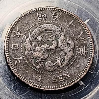 泉币菌-第199场- 新年快乐 新年第7场 本场拍品多 请提前出价（正月十五统一发货） - 美品 日本明治18年 龙洋一钱铜币 28mm