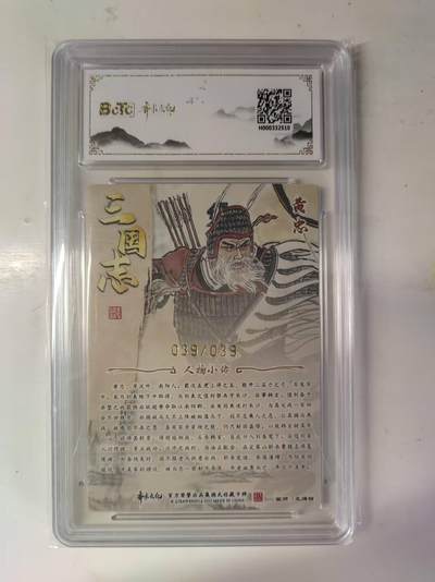 买就送独家PR！！龙虎卡牌-七六场（满200元包邮，无佣金，每周六结拍，欢迎送拍） 【亲签 尾编39】粗闪评级卡 齐卡文化 涌喆五虎 黄忠 10分