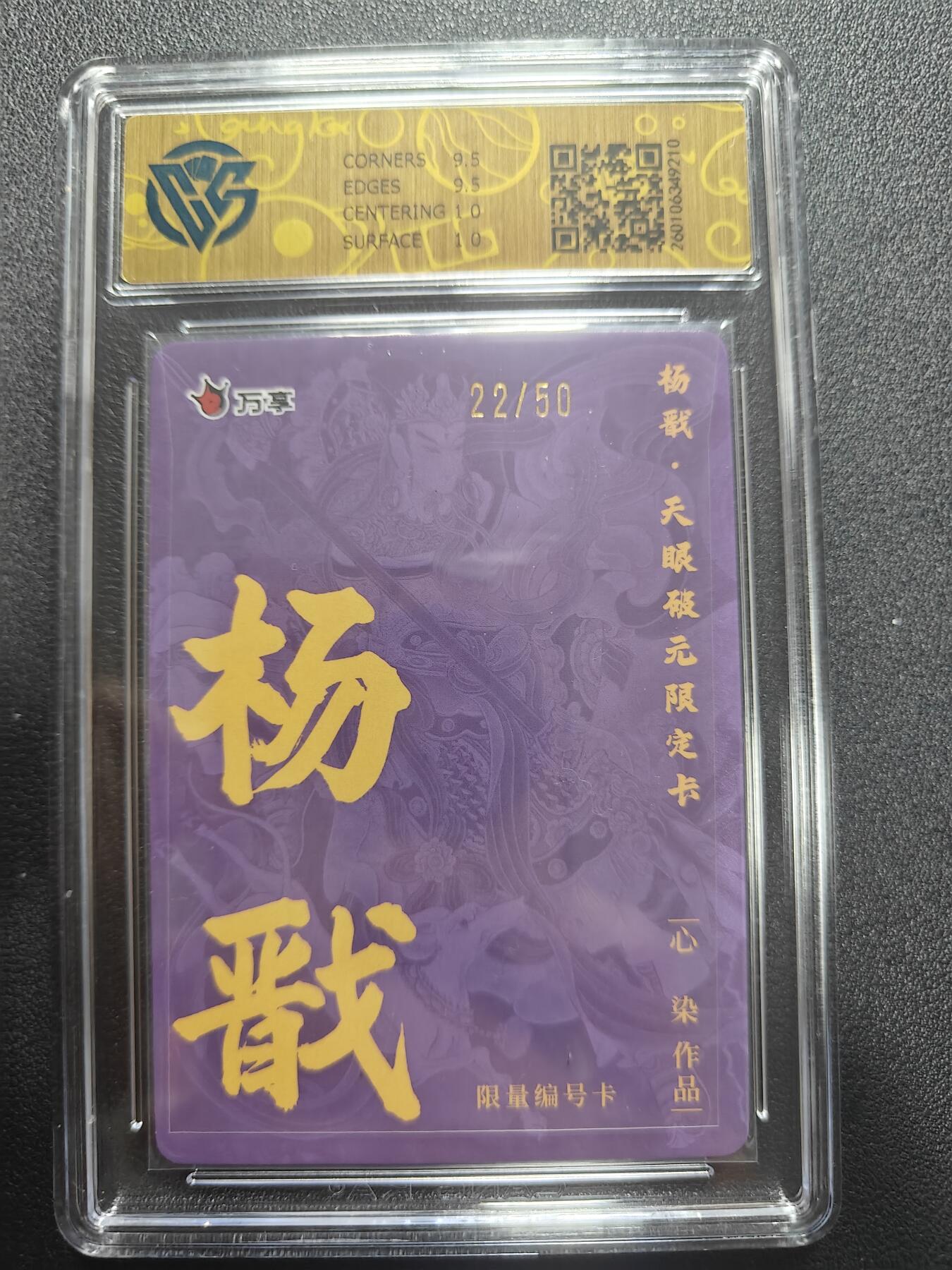 天玑星卡拍第173期《2.26周四截拍》持续收拍收评中 满赠卡需备注 万享 杨戬 天眼破元 心染 22/50 彩闪 CCG10