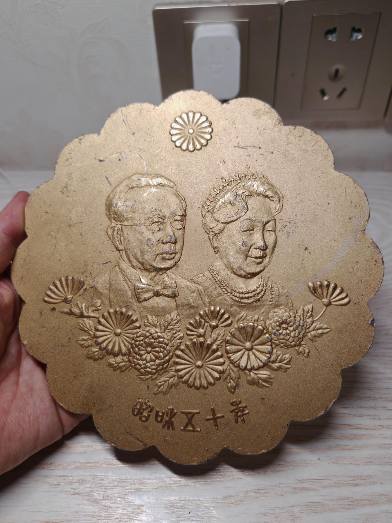 昭和天皇与香淳皇后结婚五十一周年纪念章，带原盒，官方纪念款，1976年发行，收藏价值高。直径约18cm，重400多克，有磕碰磨损。