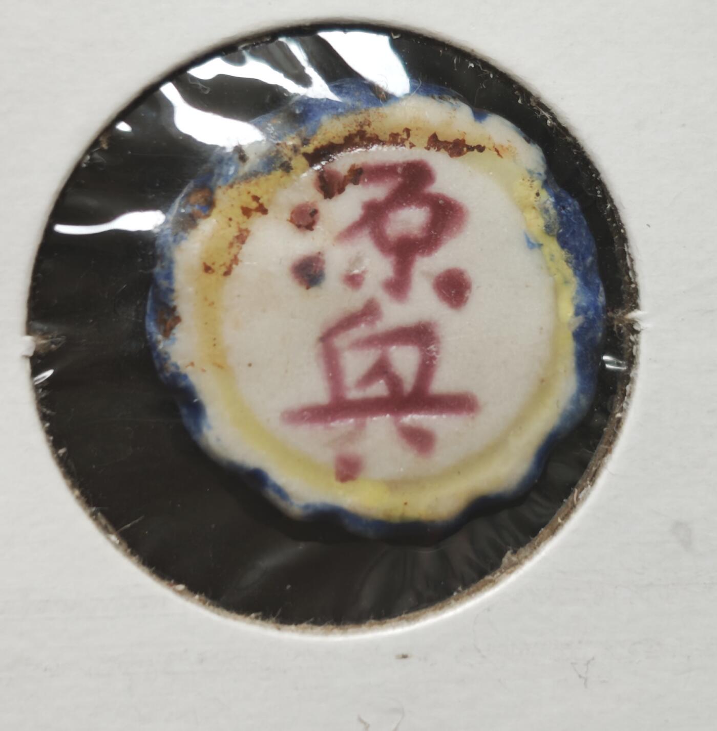 瓶子🏺第230期拍卖会[暹罗瓷币专场]  暹罗瓷币  源兴  钱