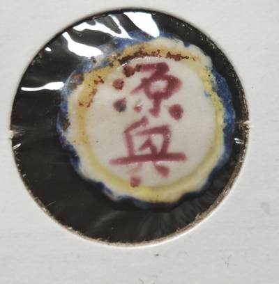 瓶子🏺第230期拍卖会[暹罗瓷币专场] -  暹罗瓷币  源兴  钱