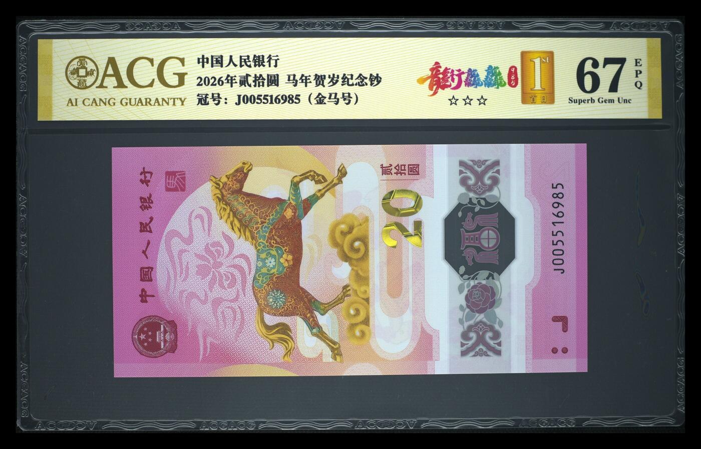 爱藏评级2026年马年贺岁纪念钞金马号龙行龘龘
