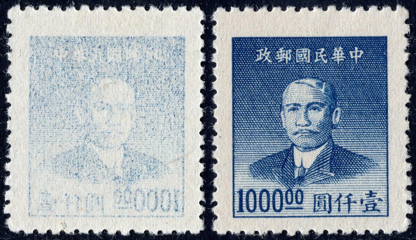 洪涛臻品批发群 精选邮票限时拍卖第1267期  民普53大东2版孙像金圆1000元 空后印变体!