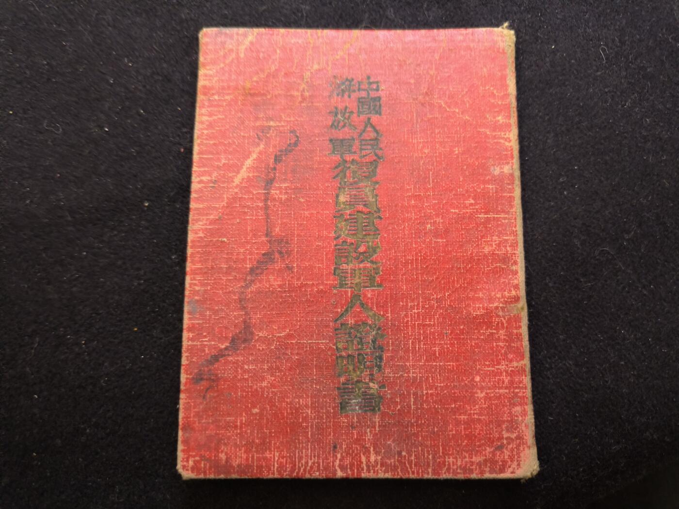 云宸嘉赏-勋臻佳藏新年快速场次（快拍 低佣 一元一手）（新年期间快递正常发） su-M55时期“复员建设军人证明书”原主时任志27军直属通信部队班长一职  鉴定中表明其“在抗美援朝斗争及国防运动表现良好，能完成任务，积极负责，在国防运动训练中，各项课目成绩均良好”珍贵史料