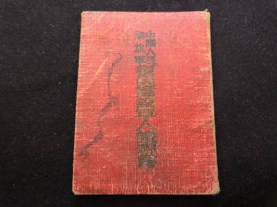 云宸嘉赏-勋臻佳藏新年快速场次（快拍 低佣 一元一手）（新年期间快递正常发） - su-M55时期“复员建设军人证明书”原主时任志27军直属通信部队班长一职  鉴定中表明其“在抗美援朝斗争及国防运动表现良好，能完成任务，积极负责，在国防运动训练中，各项课目成绩均良好”珍贵史料