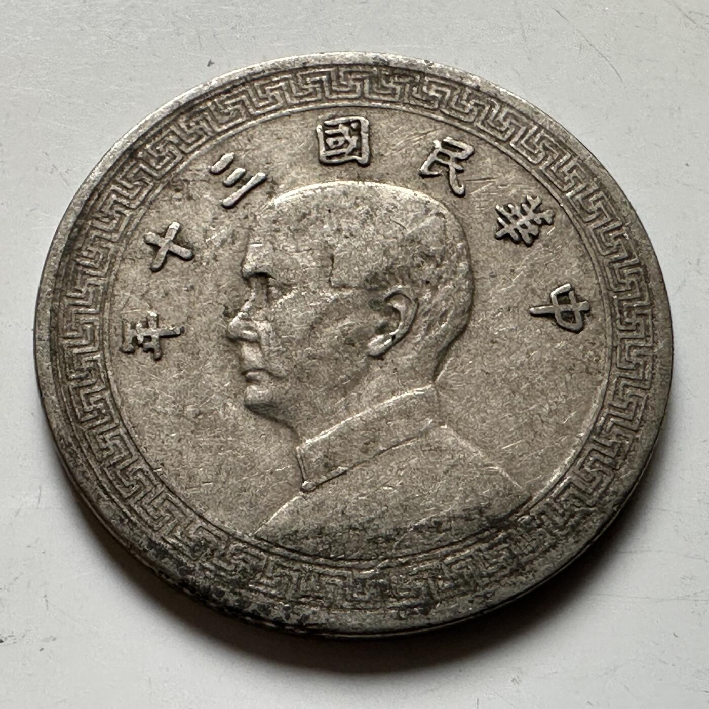 🌹外币初藏🌹🐯2026年第21场 正月十五正常发货 民国30年十分 b