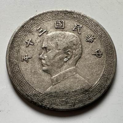 🌹外币初藏🌹🐯2026年第21场 正月十五正常发货 - 民国30年十分 b