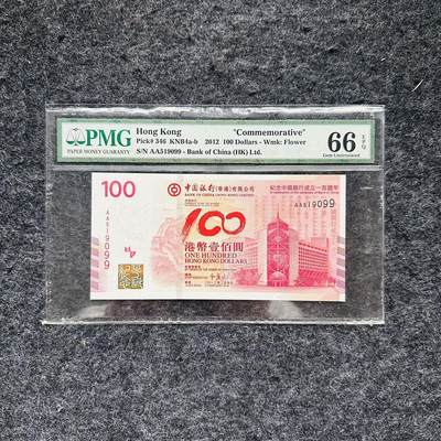 🇺🇳¥ ¥2026🐎马年纸钞评级币 - 中国香港2012年100元，纪念钞，AA首发冠（AA519099）