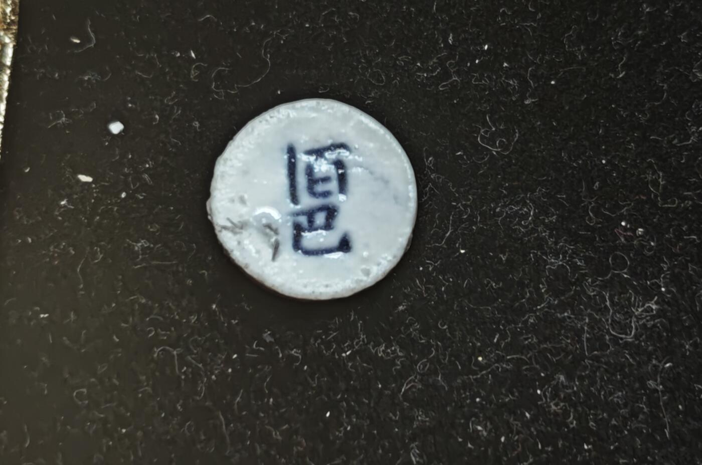 瓶子🏺第230期拍卖会[暹罗瓷币专场]  暹罗瓷币  财  百巴