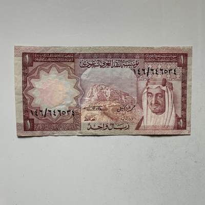 🌹外币初藏🌹🐯2026年第21场 正月十五正常发货 - 沙特阿拉伯1977年版1里亚尔