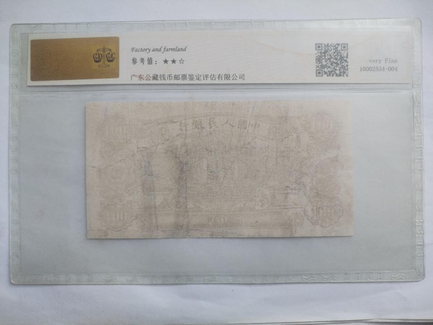 纸币 1948年 耕地工厂一百元。星水印。有修补，请瑾慎出价。