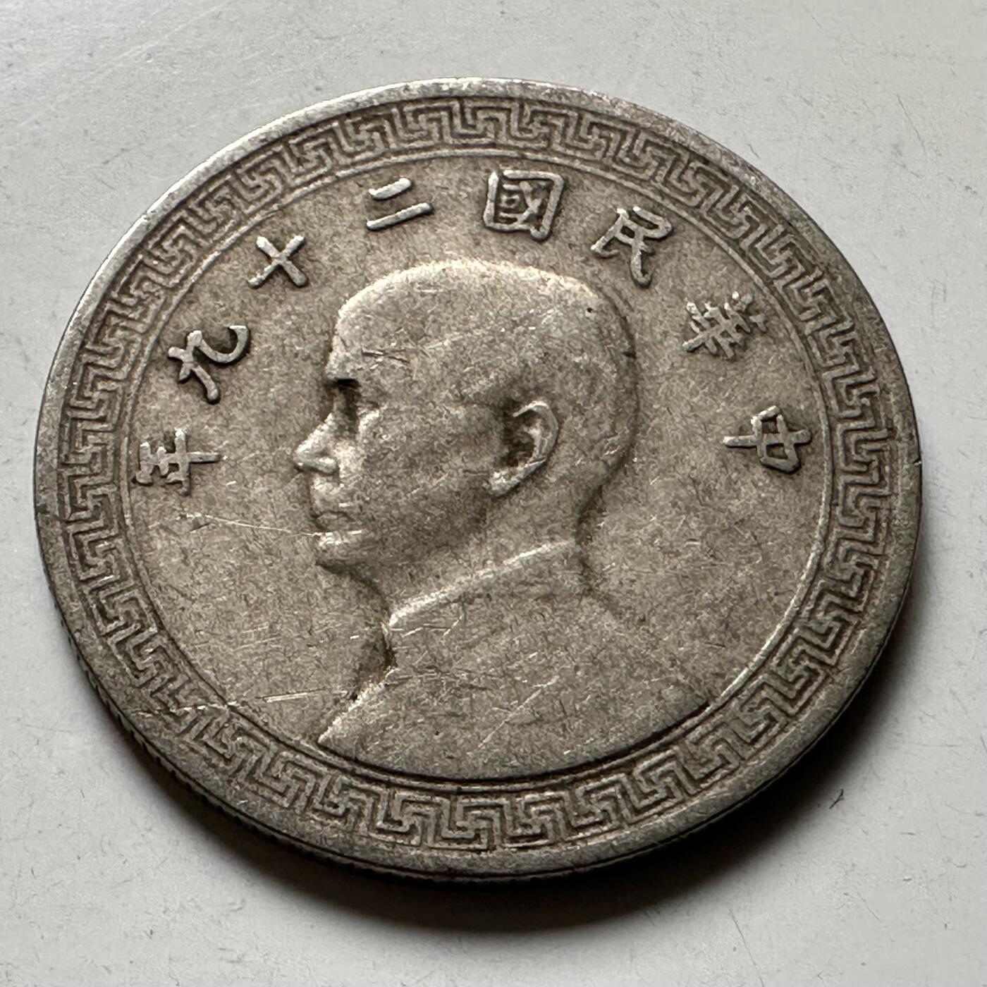 🌹外币初藏🌹🐯2026年第21场 正月十五正常发货 民国29年十分 b