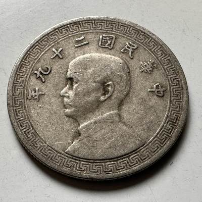 🌹外币初藏🌹🐯2026年第21场 正月十五正常发货 - 民国29年十分 b