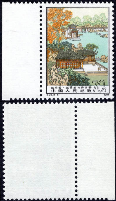 洪涛臻品批发群 精选邮票限时拍卖第1270期  - T96拙政园70分 4-4大筋票带边 全品