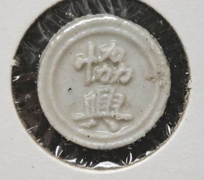 瓶子🏺第230期拍卖会[暹罗瓷币专场] -  暹罗瓷币  协兴  钱