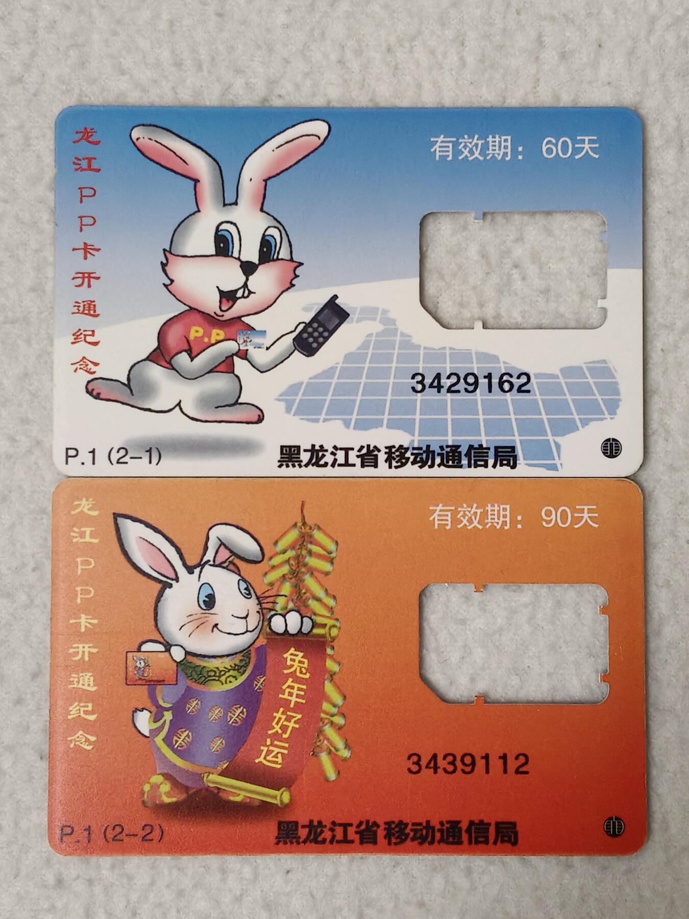 易卡拍卖第77期《手机卡专场》 龙江pp卡开通纪念。（卡托）。品相如图所示！（卡友出品。爱心义拍。）