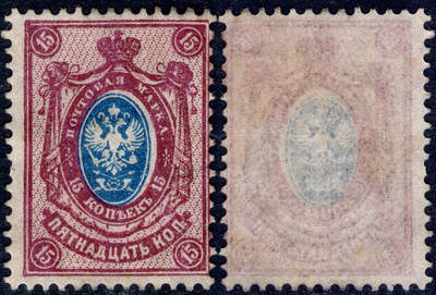 洪涛臻品批发群 精选邮票限时拍卖第1269期  - 沙俄19世纪 帝国鹰徽图 15k新