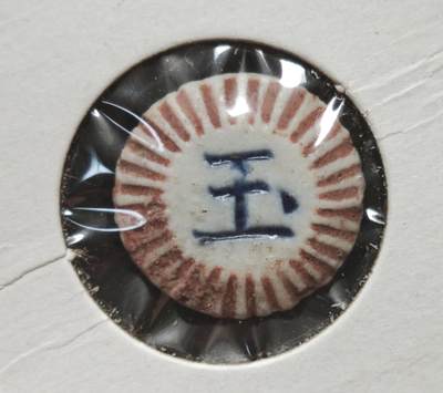 瓶子🏺第230期拍卖会[暹罗瓷币专场] -   暹罗瓷币  玉  一派  红釉