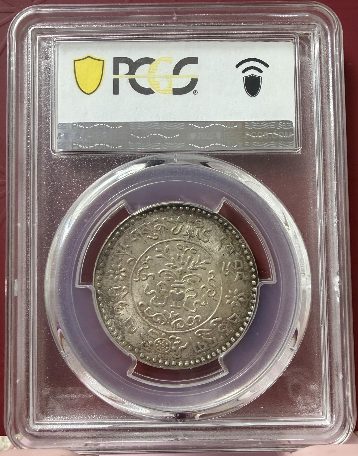 2026年2月捡漏拍 (1946) 16-20 中国西藏桑松果木银币 稀少年份