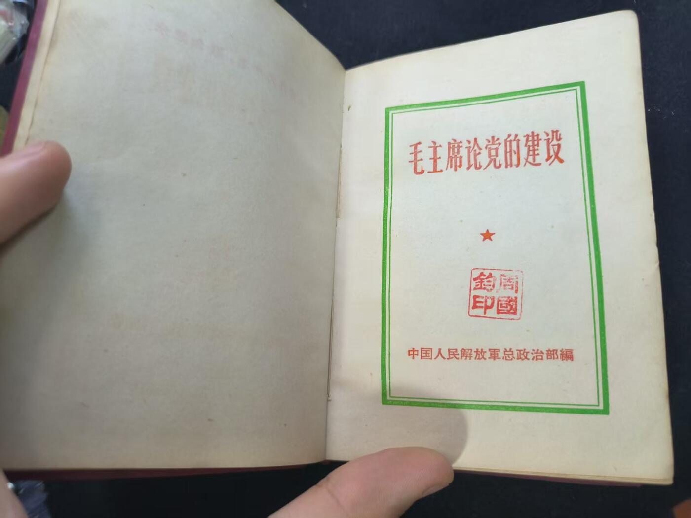 云宸嘉赏-勋臻佳藏新年快速场次（快拍 低佣 一元一手）（新年期间快递正常发） 《毛主席论党的建设》总政编 画像全 出造型、COS必备