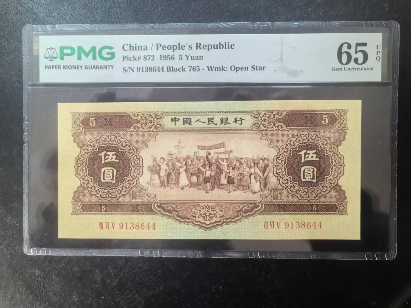 二版黄5元美评PMG65E，凹凸感明显，颜色鲜艳，水印清晰，售价2550包顺丰