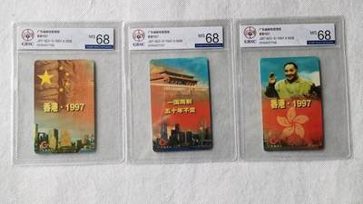 【琪哥网】评级磁卡综合场(130） - 【公博68】广东香港1997