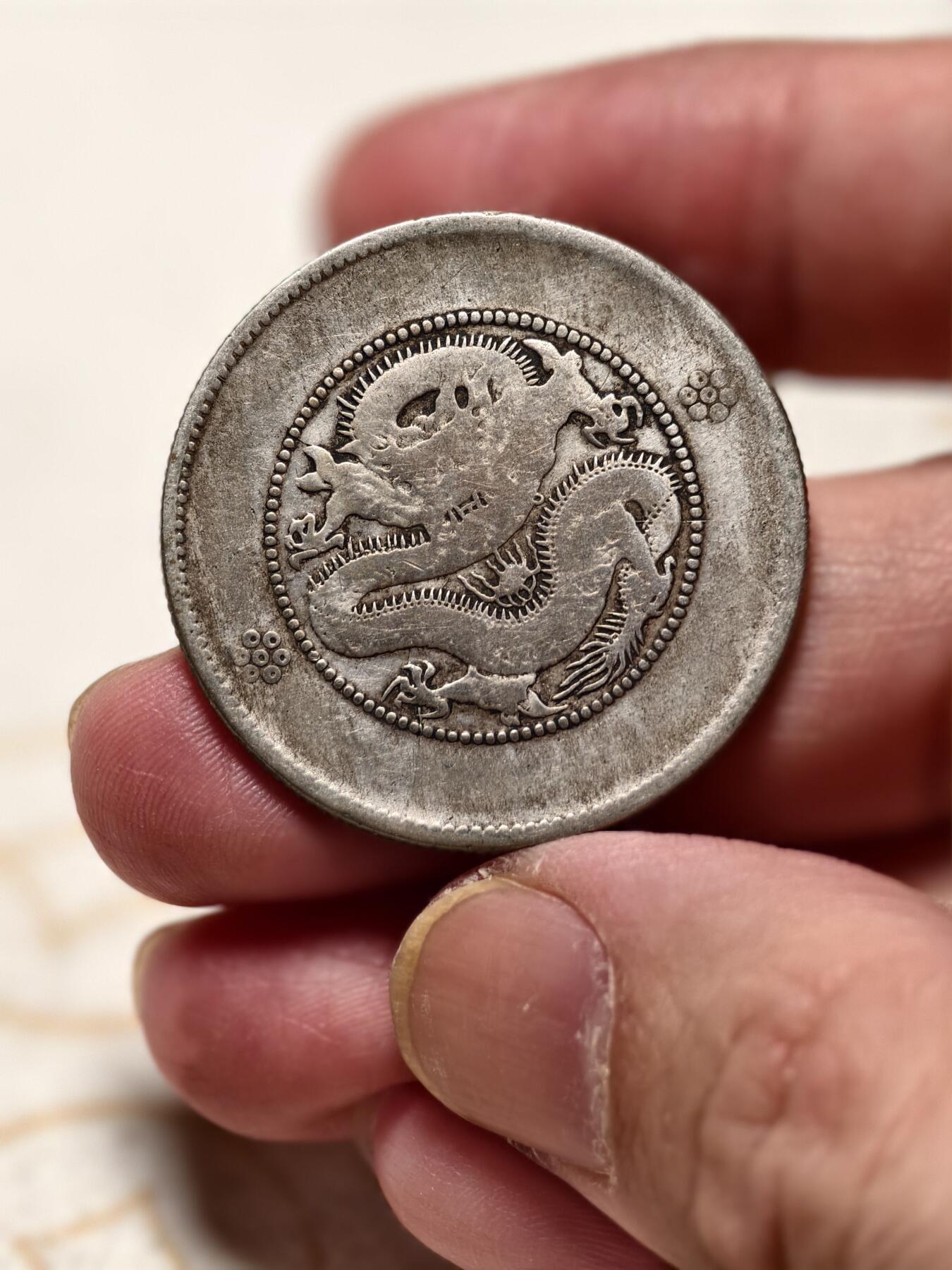 抚柳草堂-第十三期（贺新春首场）章牌钱币  奖章勋章限时免佣 满百包邮 放漏专场 光绪元宝云南省造 半元龙银币重13.3g 品相如图