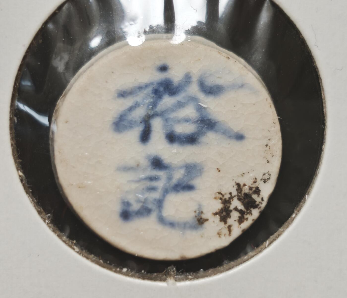 瓶子🏺第230期拍卖会[暹罗瓷币专场]  暹罗瓷币  裕记  钱