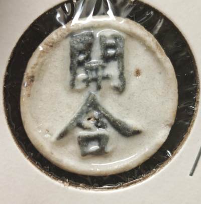 瓶子🏺第230期拍卖会[暹罗瓷币专场] -  暹罗瓷币  开合  银钱